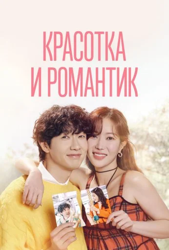 Красотка и романтик (2024)